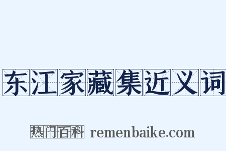 东江家藏集近义词是什么意思的图片